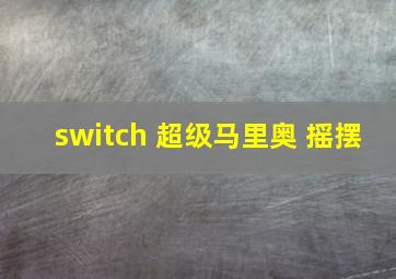 switch 超级马里奥 摇摆